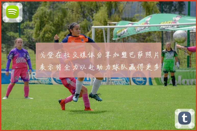 戈登在社交媒体分享加盟巴萨照片表示将全力以赴助力球队赢得更多荣誉