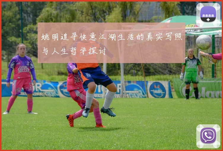 姚明追寻快意江湖生活的真实写照与人生哲学探讨