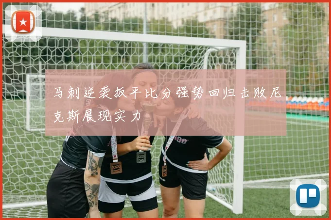 马刺逆袭扳平比分强势回归击败尼克斯展现实力