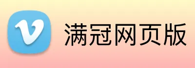 满冠网页版 logo